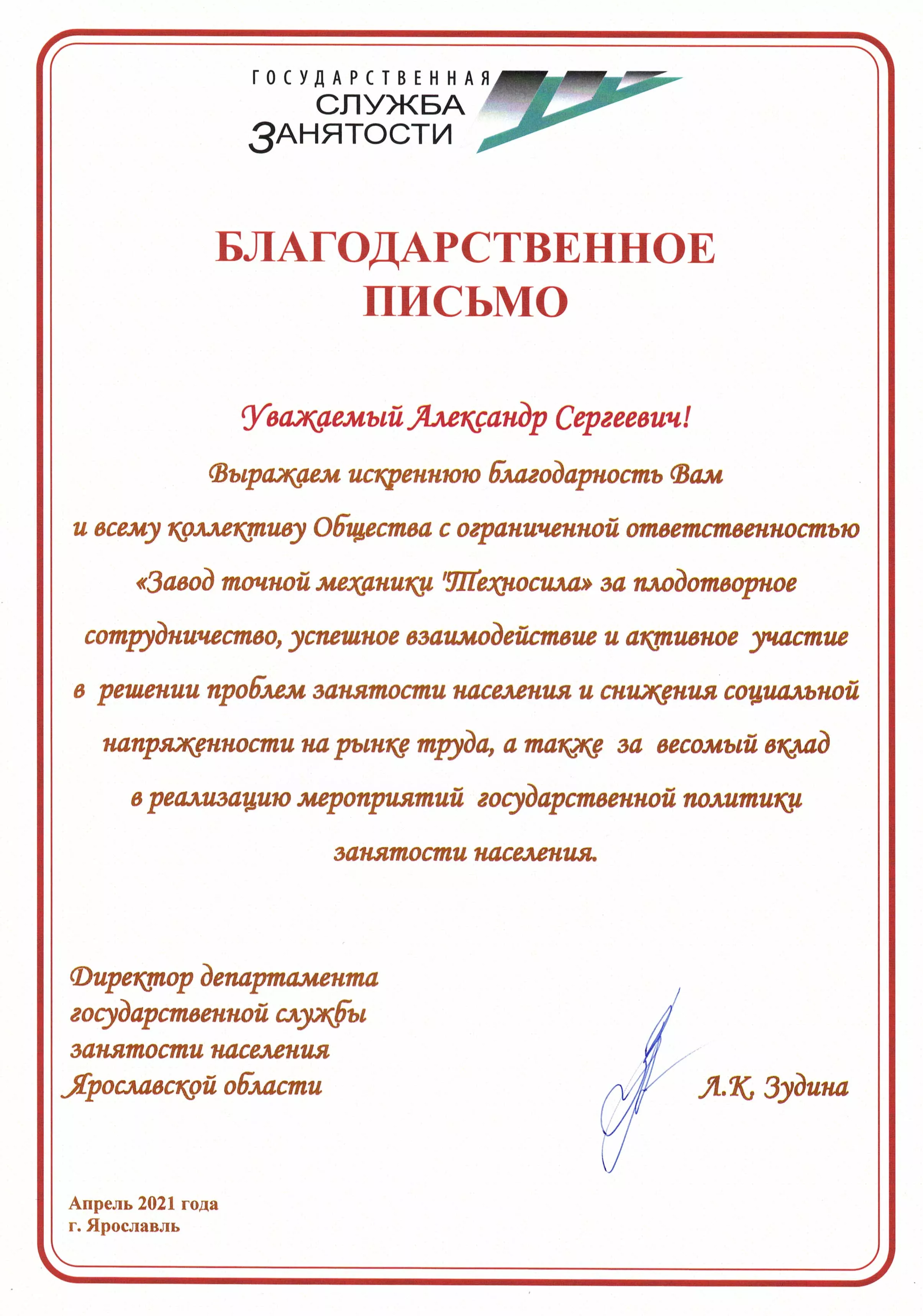 Благодарность от государственной службы занятости